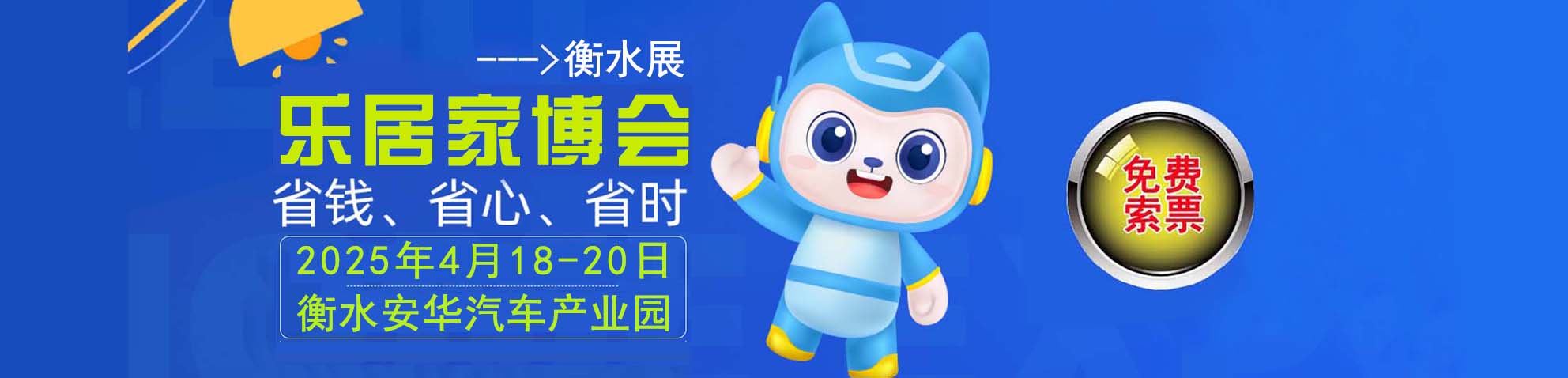 2025衡水家博会免费索票